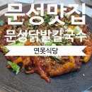송평로1R-2 | 구미시맛집 연못식당 문성닭발 칼국수 맛집