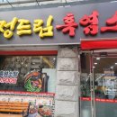 정드림흑염소 서울목동점 이미지