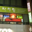 다해정 - 순천시 | 다해정