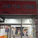 [전주] 삼천동 추억의 닭꼬치 꼬치파는사람들 내돈내산 후기/통모짜
