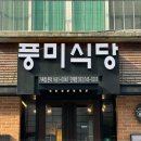 풍미식당단계점 이미지