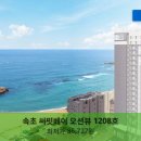 속초써밋베이1208호