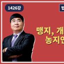 1426강. 맹지, 개발제한구역도 농지연금 받는다.(법학박사 황경진경매TV) 이미지