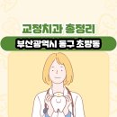 최창수외과의원 | 부산광역시 동구 초량동 교정치과 총정리