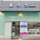 플라쏘 이미지