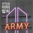 BTS 팬덤 분석한 책 'BTS와 아미컬쳐' 출간 이미지