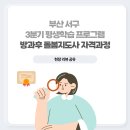 늘봄학교 방과후 돌봄지도사 자격 과정 이미지