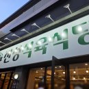 진성식육식당