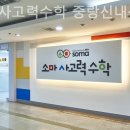 중랑신내소마사고력수학학원 이미지