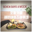 포항온천 | 미국스타일 포항카페 『 세븐데이즈어위크 』 브런치 식사후기(Feat. 포항온천)