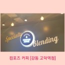 컴포즈커피강동고덕역점