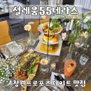 55 | 설레움55테라스 | 창원 프로포즈 파티룸 분위기 좋은 데이트 맛집