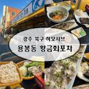 황금포차 - 유성구 반석로 9 | 광주 하모샤브샤브 맛집｜용봉동 황금회포차 제철 하모 내돈내산 후기