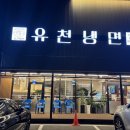 유천냉면 화성점 네이버블로그