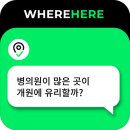 원당경영컨설팅 | 병의원이 많은 지역에서의 개원하는 것이 유리할까? 피부과, 성형외과, 안과 개원입지 진료권 상권분석