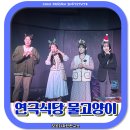 서울 이색데이트 추천, 연극식당 물고양이 디너씨어터 후기