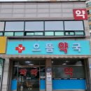 영암약국 이미지