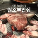 내손로~내손중앙로 | 의왕 내손동 맛집 원조부안집 벨포레스퀘어