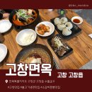 고창면옥 고창본점 | [고창 맛집] 석정온천휴스파 근처 맛집 소갈비짬뽕 • 불고기냉면 후기 / 고창면옥 고창본점