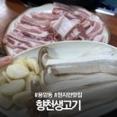 향천생고기 | 청주 용암동 광장 고기집 향천생고기