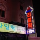 라일락모텔 이미지