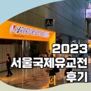 2023 코엑스 유교전 후기 ‘서울국제유아교육전 &amp; 키즈페어’ (사전 등록 추첨, 체험존, 이벤트, 강연...
