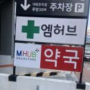 엠허브약국 이미지