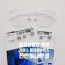 하나안경 | 예민한 시야엔 자이스 클리어뷰! 안경테 렌즈 교체 후기 - 천안 하나안경