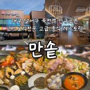대구 죽전동 룸식당 신상 맛집 만솥 중식코스요리 밥집 모임추천