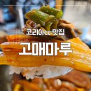 세븐일레븐 수원고매로점 | 코리아CC 한식맛집 고매마루: 골프라운딩 전 아침식사 가능한 곳