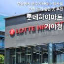 가야기기 | 롯데하이마트 가야점, LG가전행사 혼수 기기 이벤트 방문 후기