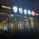 [울진] 울진읍 고기 삼겹살 맛집 추천 &#39;광진상회 더 그릴&#39;