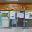 상동역칙칙폭폭작은도서관 이미지