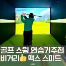 Y.H 골프실내 연습장 | 실내골프스윙연습기 맥스스피드로 비거리 늘려볼까?