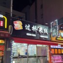 향교연운남쌀국수 이미지