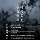 2025 가곡열전 이미지