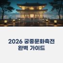 2021대한민국예술축전 | 🏯 2026 궁중문화축전 완벽 가이드 | 4월 25일 개막, 예약 방법·필수 프로그램·꿀팁 총정리
