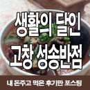 생활의달인 고창 성송반점 짬뽕 먹고 왔다요.