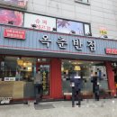 옥춘반점 이미지