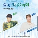숲속열린음악회 이현공원 이무진, 윤민수 주차, 꿀팁