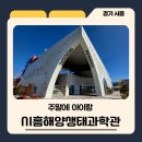 라온목장 | 주말에 아이랑-시흥해양생태과학관 솔직방문후기