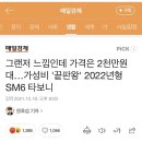 sm6 승차감 존나 좋네 ㅋㅋ x발 르노까 새끼들아.jpg 이미지