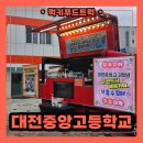 대전중앙고등학교 | 학교 간식 푸드트럭 출장 후기 : 수능 응원 이벤트