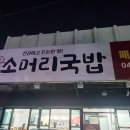 이모네국밥 - 양산시 수서로 299 | 이모네국밥