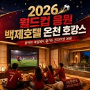 덕산호프 | 월드컵 호캉스 완벽 가이드: 백제호텔에서 새벽 경기를 편하게 즐기는 전략