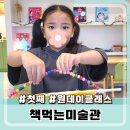 책먹는미술관지곡미술학원 | 홍성 내포 미술학원 책먹는미술관 원데이클래스 후기