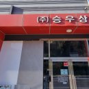 승우상사 이미지