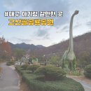 [대구 고산골공룡공원]공룡탐험대 출동(+모래놀이 가능)