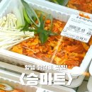 열린할인마트 | 양념 닭갈비 맛집 변동 <승마트> 배달 이용해봄! 할인정보도 모아왔어요!
