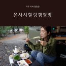 은사시 캠핑장 | 파주 차박 캠핑장 은사시힐링캠핑장 나홀로 레이차박 후기